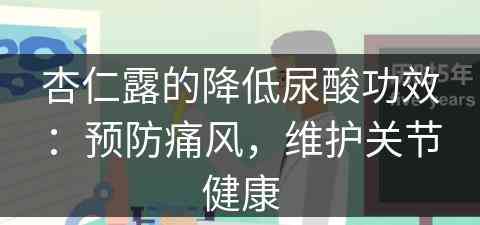 杏仁露的降低尿酸功效：预防痛风，维护关节健康